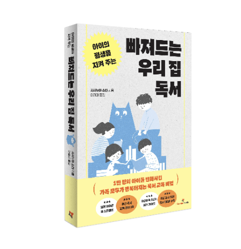 아이스크림미디어, ‘아이의 평생을 지켜 주는 빠져드는 우리 집 독서’ 출간