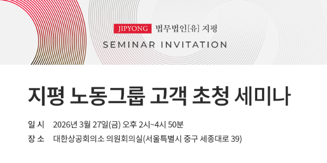 법무법인 지평, ‘지평 노동그룹 고객 초청 세미나’ 개최