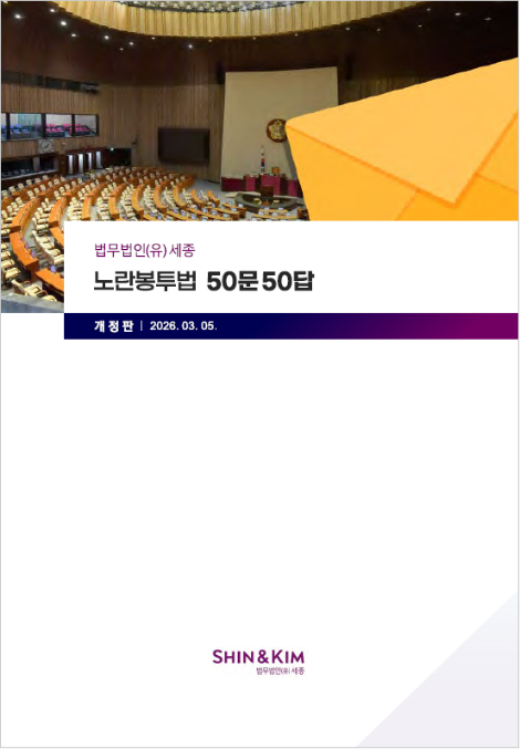 법무법인(유) 세종, ‘단체교섭지원센터’ 출범 및 ‘노란봉투법 50문 50답’ 개정판 발간