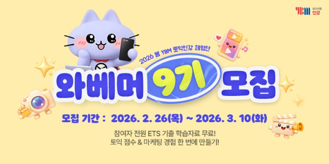 YBM인강, 대학생 서포터즈 ‘와베머 9기’ 모집