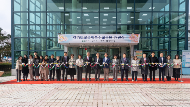 ‘경기도교육청특수교육원’개원식 / 경기도교육청