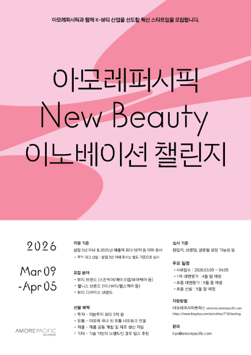 아모레퍼시픽, 2026 상반기 '뉴뷰티 이노베이션 챌린지' 참가 기업 모집