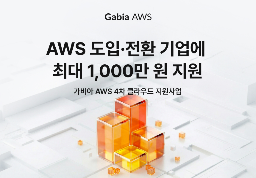 가비아, AWS 도입·전환 기업 대상 클라우드 지원사업 실시