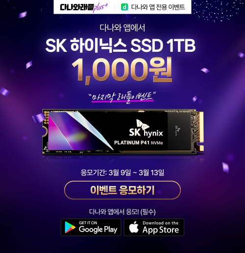 다나와, SK하이닉스 SSD 1TB 1000원 래플 이벤트 진행