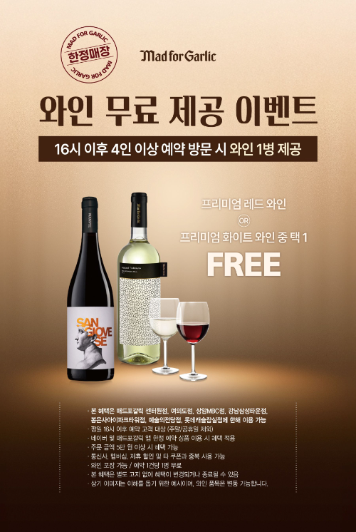 매드포갈릭, 평일 와인 무료 증정 및 콜키지 프리 프로모션 진행