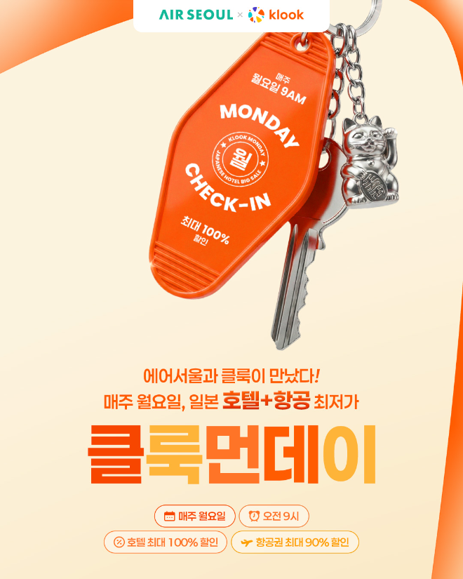 에어서울, ‘클룩’과 호텔 최대 100% 할인 이벤트 실시... 원스톱 일본 여행 준비