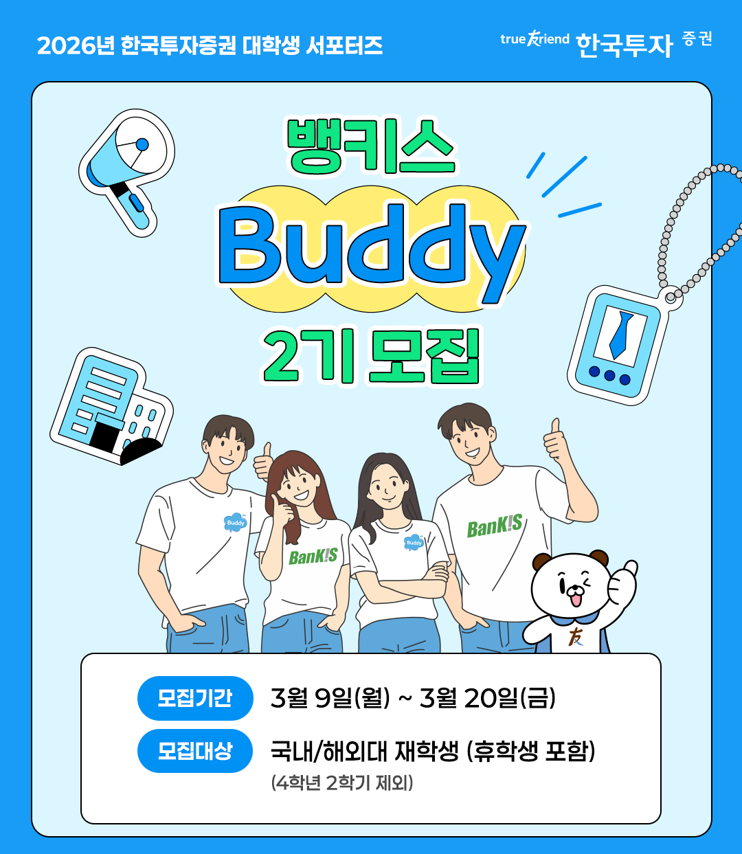 한국투자증권 '뱅키스 버디 2기' 참가자 모집