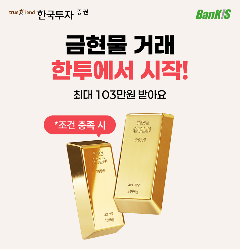 한국투자증권, 금현물 거래 고객 대상 이벤트 실시