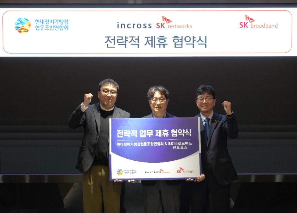 왼쪽부터 이상화 인크로스 커머스&미디어사업본부장, 김정현 현대가맹점협동조합연합회장, 홍도희 SK브로드밴드 기업고객담당이 3자 업무협약식에서 기념촬영을 하고 있는 모습. 사진=SK브로드밴드