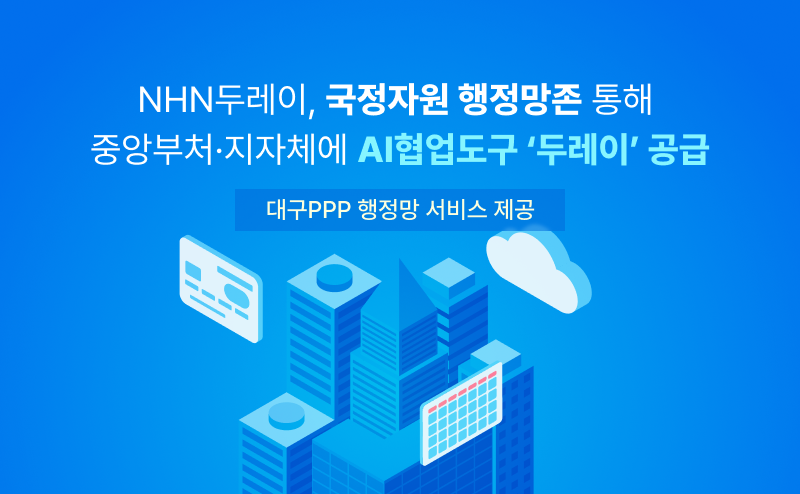 NHN두레이, 행정기관에 AI 협업도구 공급
