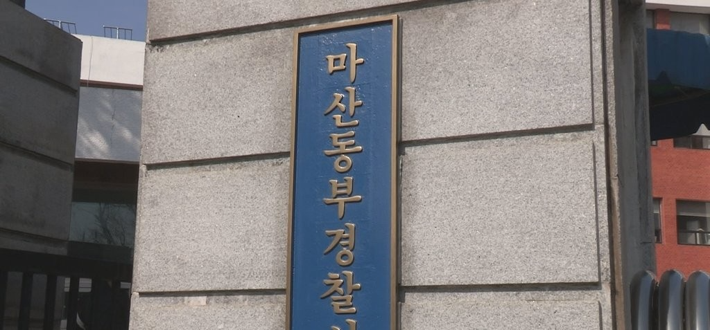 경남 마산동부경찰서(사진=연합뉴스)