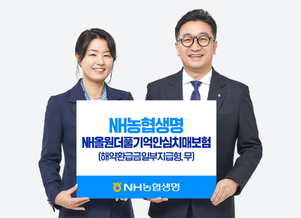 NH농협생명, 치매 진행단계별 보장 강화한 신상품 출시