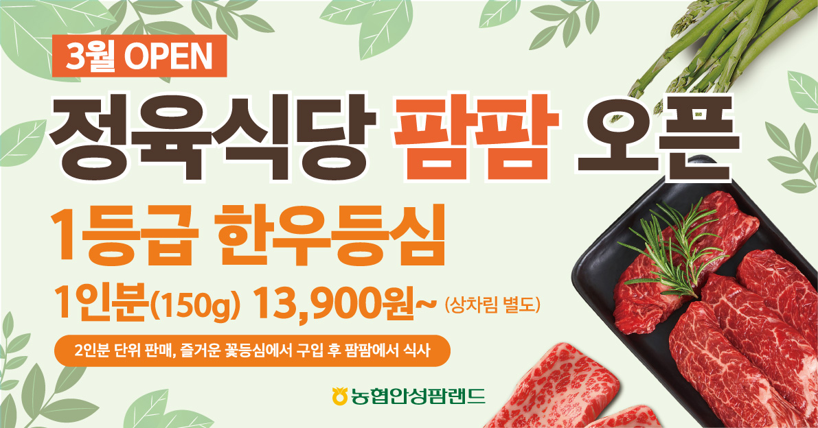 농협, 안성팜랜드에 한우 정육식당 '팜팜' 개점