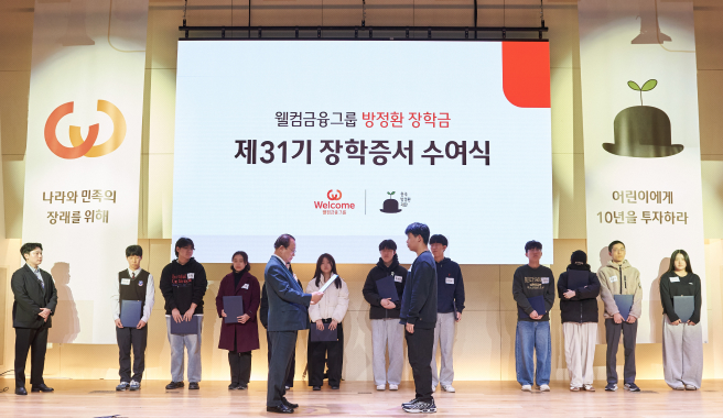웰컴금융그룹이 지난 7일 ‘제31기 방정환 장학금 수여식’을 개최했다. 사진=웰컴금융그룹