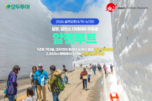 모두투어, 일본 '2026 알펜루트 설벽' 기획전 출시