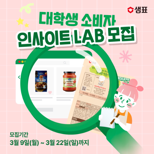 샘표, 대학생 CCM 서포터즈 '소비자 인사이트 LAB' 1기 모집