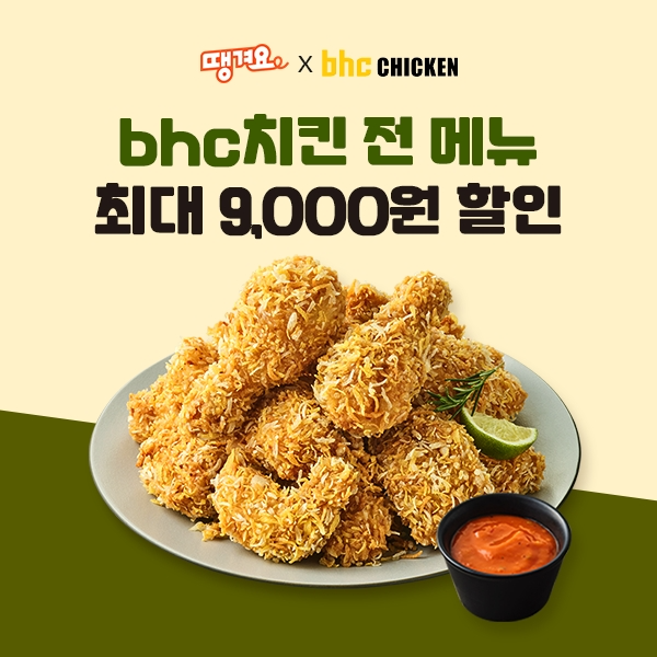 bhc, 공공 배달앱 '땡겨요'와 3월 할인 프로모션 진행