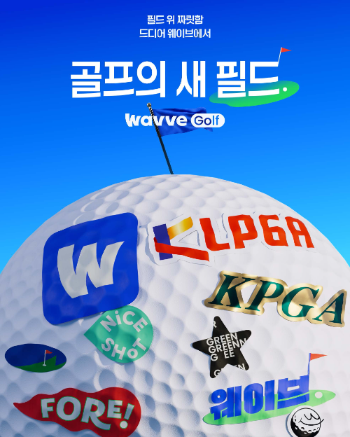 웨이브, KLPGA·KPGA 전 경기 생중계…스포츠 콘텐츠 강화
