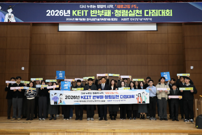 KEIT, 2026년 반부패·청렴실천 다짐대회 개최