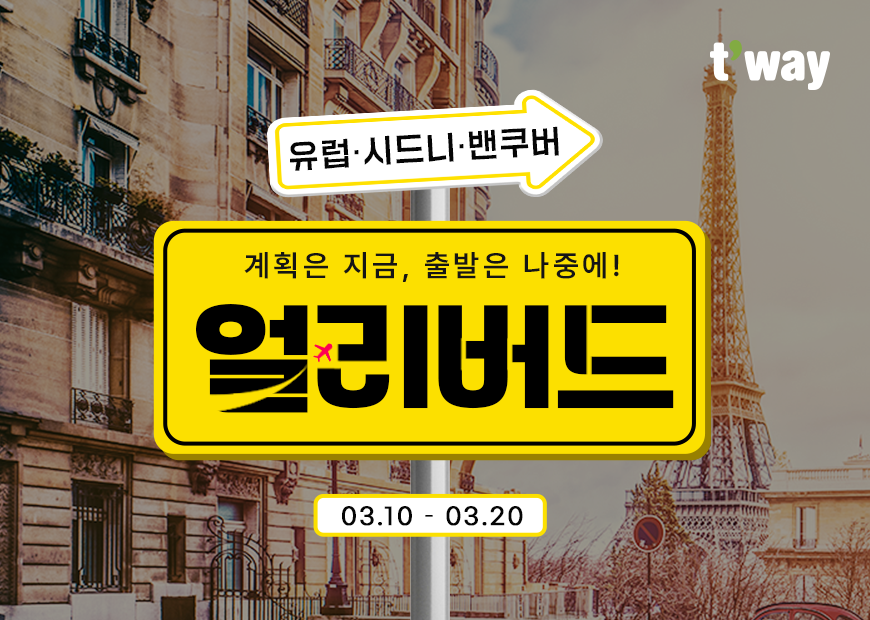 티웨이항공, 6~10월 출발 장거리 노선 얼리버드 프로모션 진행