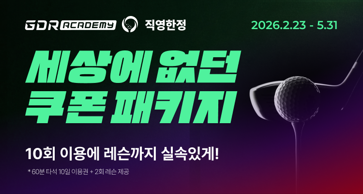 GDR아카데미, '세상에 없던 쿠폰 패키지' 프로모션 진행