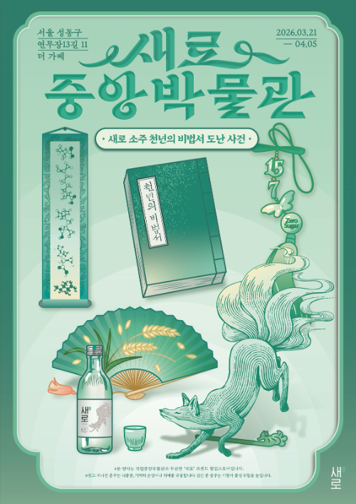 롯데칠성 '새로', 방탈출 콘셉트 팝업스토어 '새로중앙박물관' 연다