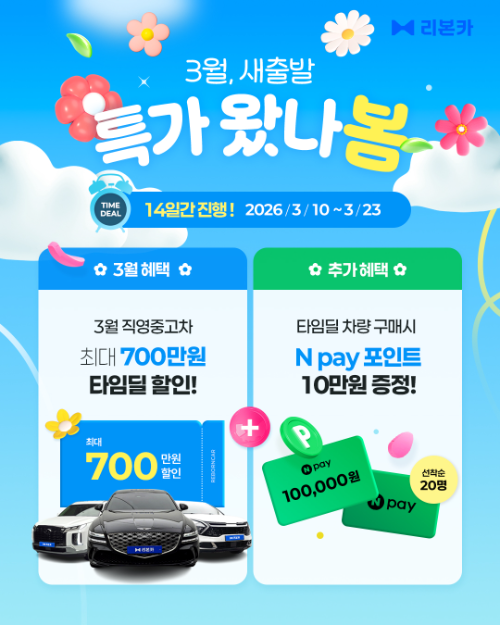 리본카, 봄맞이 '새출발 특가 왔나봄' 타임딜 진행