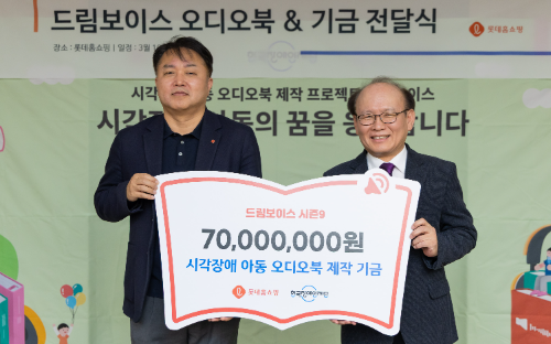 롯데홈쇼핑, 시각장애 아동 위해 오디오북 제작 기금 전달