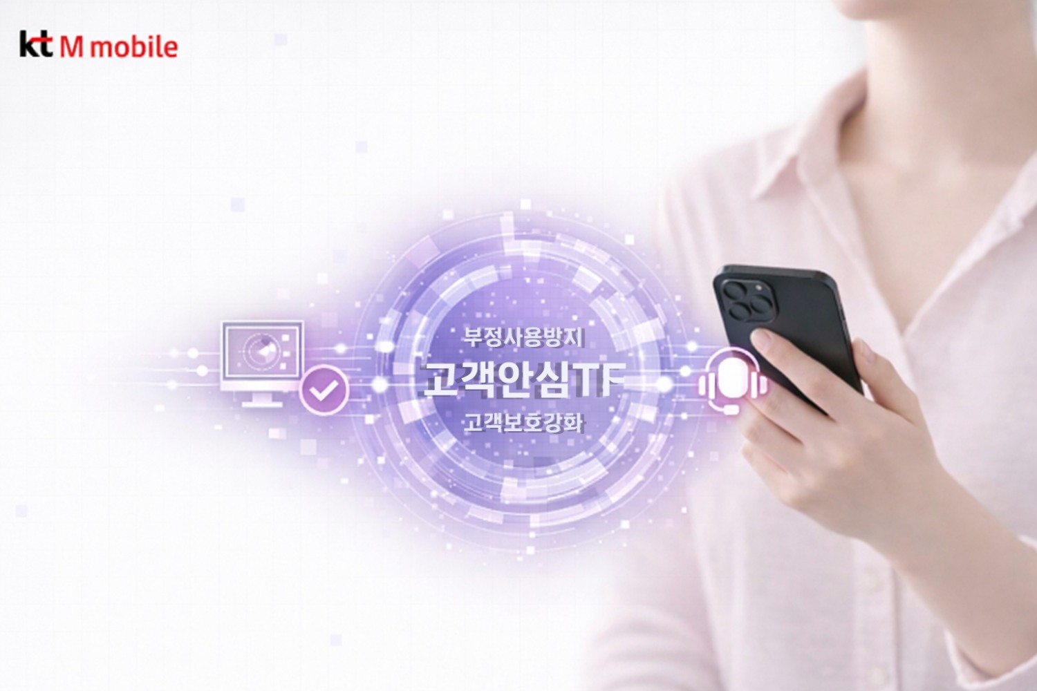 KT엠모바일 '고객안심TF' 출범…부정사용 예방 강화