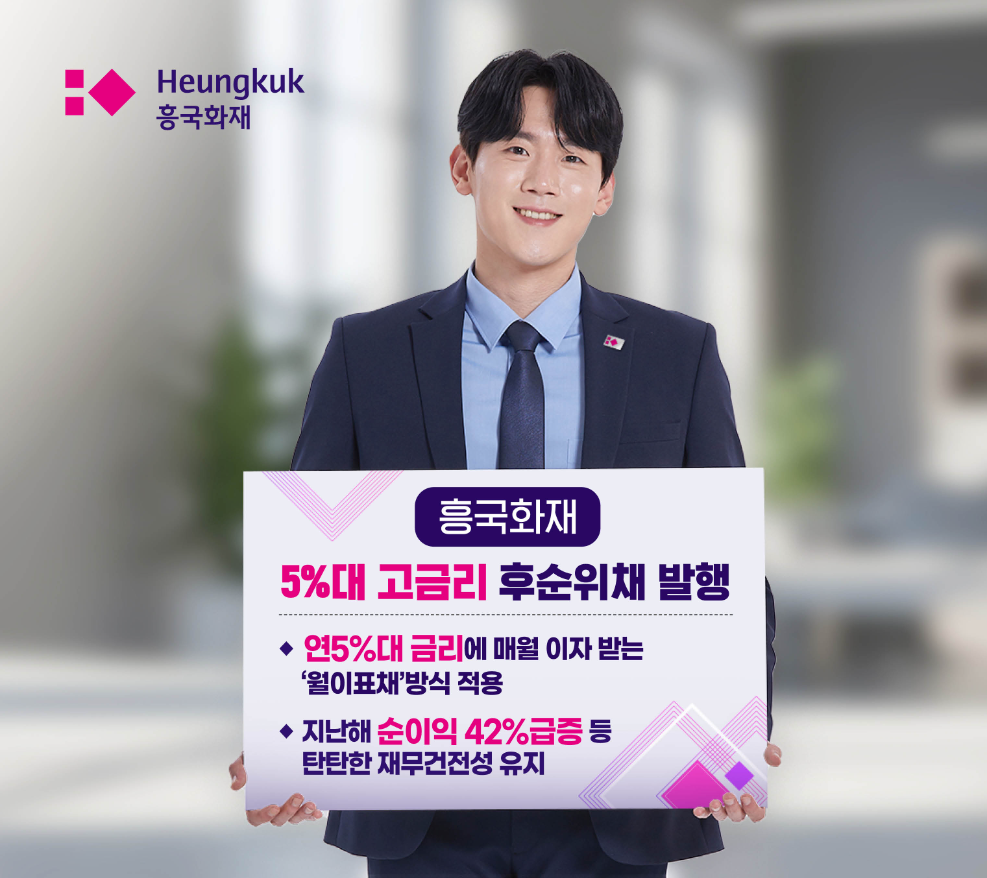 흥국화재 '후순위채' 1000억 발행…연 5%대 월이표채 방식