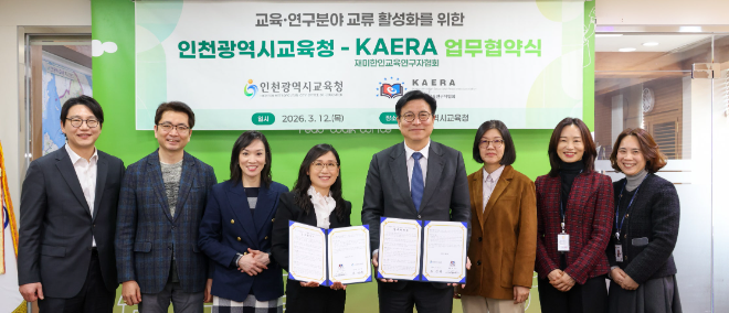 인천시교육청_KAERA 글로벌 교육 협력 업무협약 체결식 / 인천시교육청