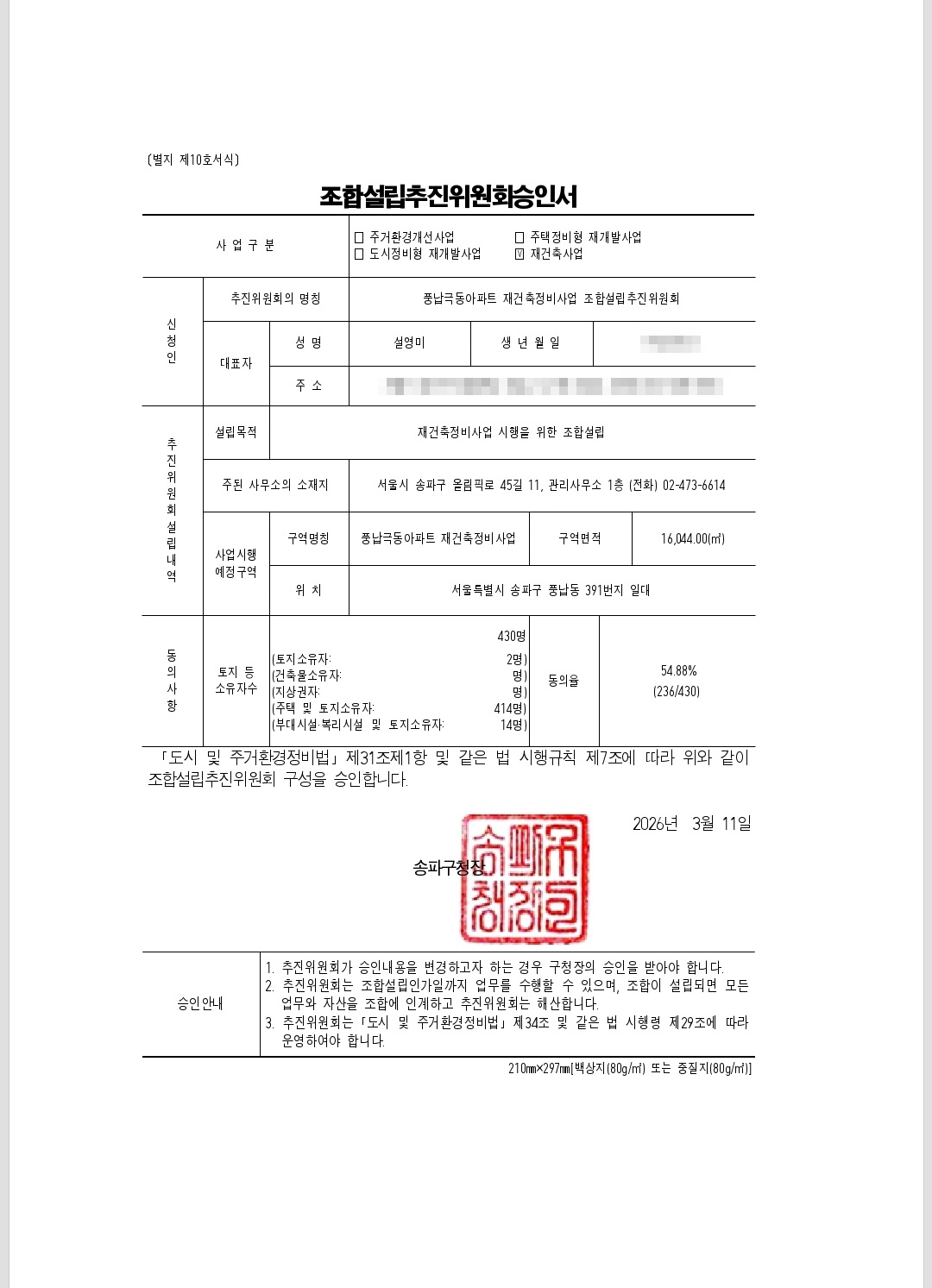 풍납극동 재건축, 최단기간 추진위 승인…‘초고속’ 행보