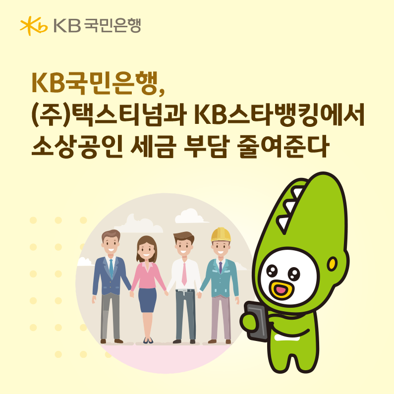 KB국민은행, 소상공인 세금환급 서비스 KB스타뱅킹으로 확대