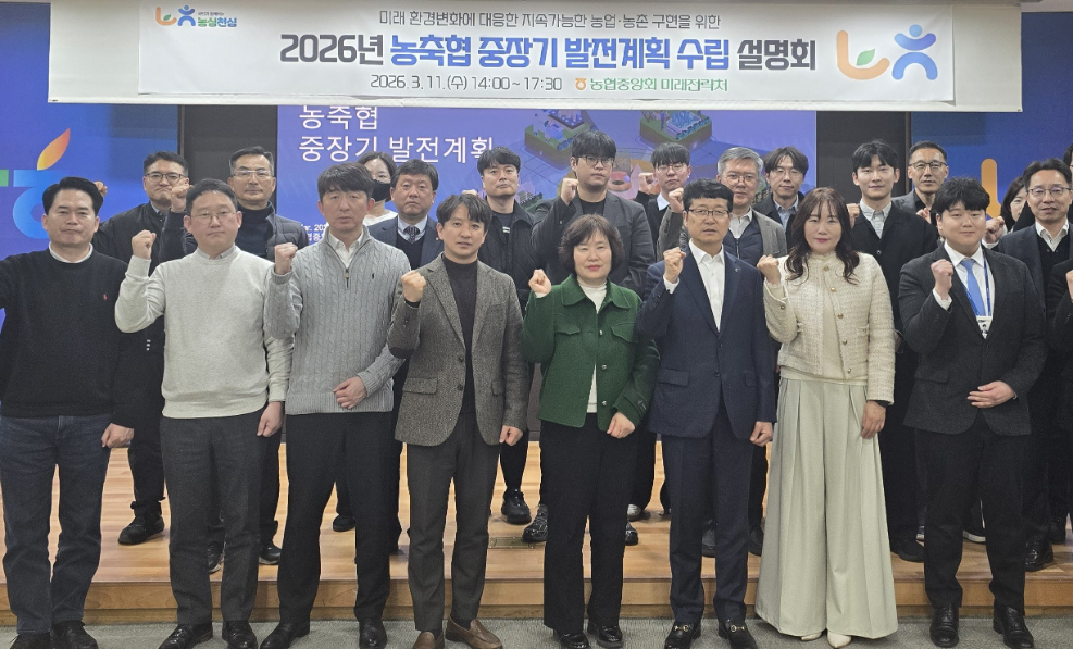 11일 서울 중구 농협중앙회 본관에서 열린 2026년 농축협 중장기 발전계획 수립 설명회 후 참석 임직원들이 기념 촬영을 하고 있다. 사진=농협중앙회