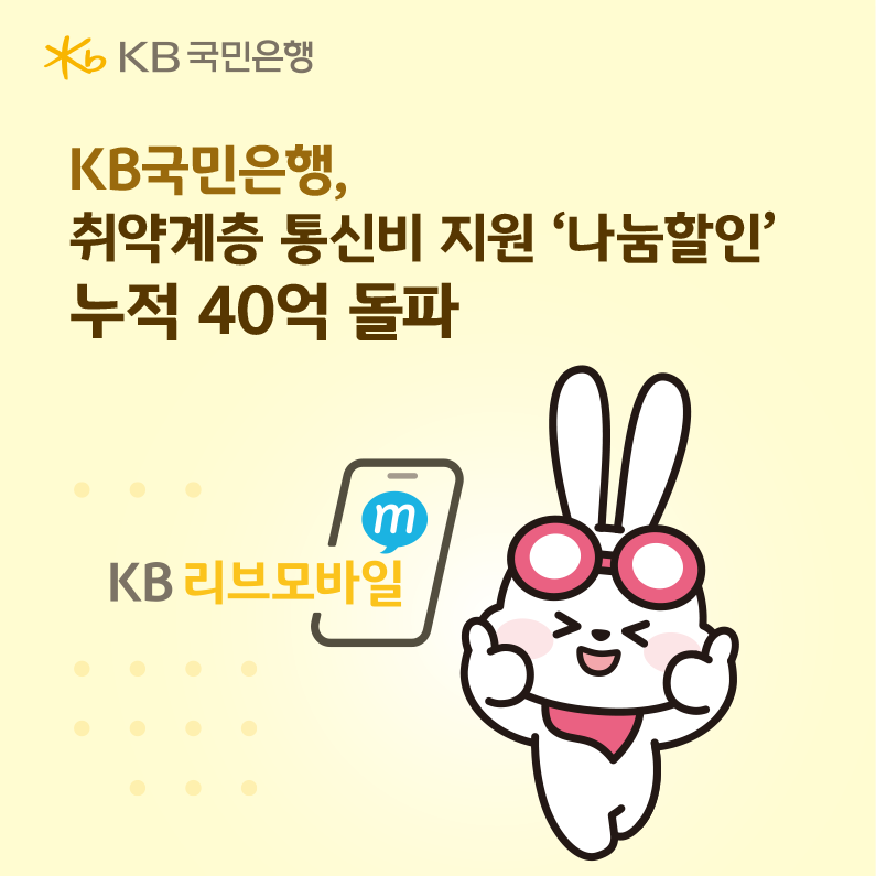 KB국민은행 리브모바일, 취약계층 통신비 할인 누적 40억원 돌파