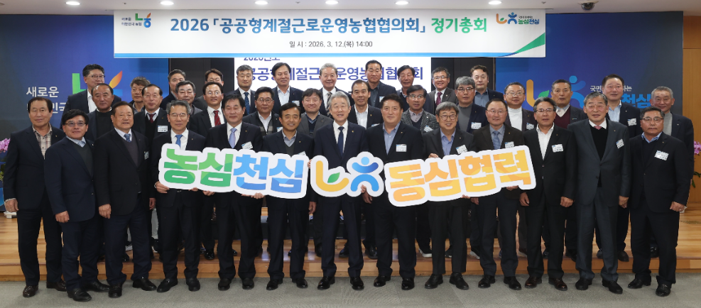 12일 서울시 중구 농협중앙회 본관에서 열린 2026년 공공형 계절근로 운영농협 협의회 정기총회에서 강호동 농협중앙회 회장(사진 앞줄 오른쪽에서 일곱 번째)과 신정식 협의회장(여섯 번째) 등 참석 조합장들이 기념 촬영을 하고 있다. 사진=농협중앙회