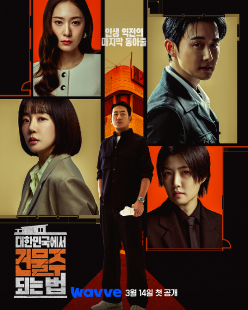 웨이브, tvN 드라마 '건물주 되는 법'·예능 '예측불가' 동시 공개