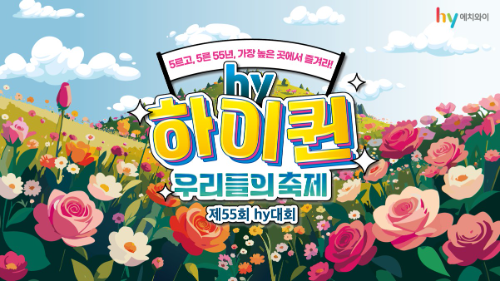 hy, 제55회 'hy대회' 개최…전국 3000여 명 프레시 매니저 참석