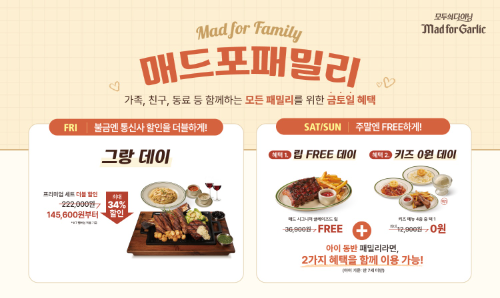 매드포갈릭, 주말 외식 겨냥 '매드포패밀리' 프로모션 운영
