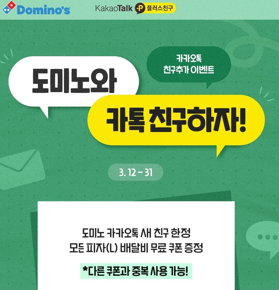 도미노피자, 카카오톡 친구 추가 시 배달비 무료 쿠폰 증정