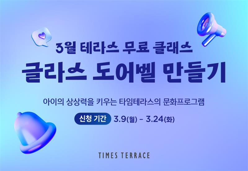 타임테라스 동탄, 3월 문화 프로그램 운영…공연·체험 클래스 진행