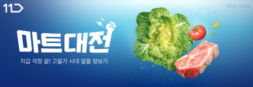 11번가, 봄맞이 '마트대전' 진행…제철 먹거리 할인 판매