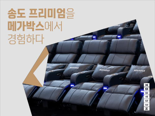 메가박스 송도점, 리클라이너 좌석 도입해 리뉴얼 오픈