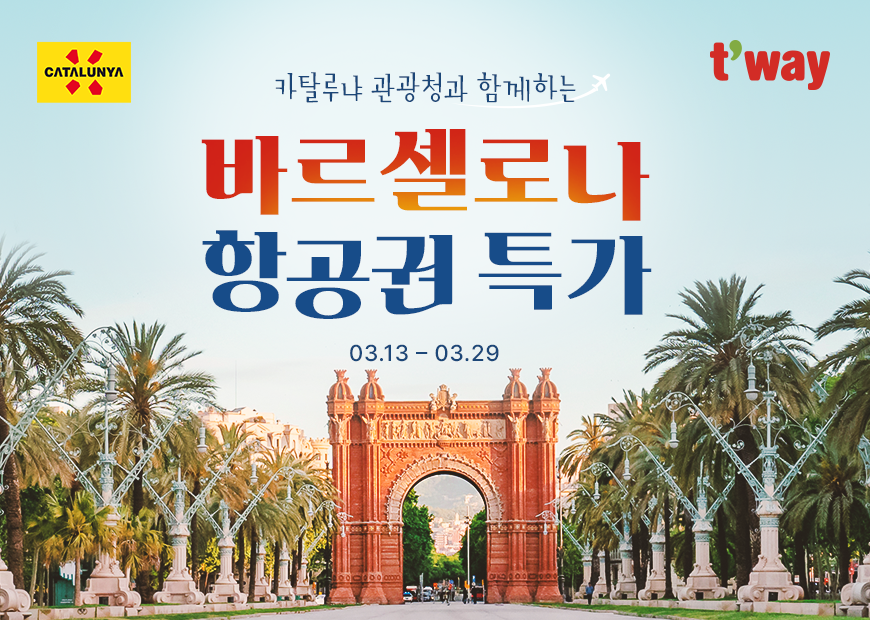 티웨이항공, 카탈루냐 관광청과 바르셀로나 항공권 프로모션 실시