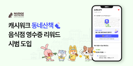 캐시워크 '동네산책', 음식점 영수증 인증 리워드 도입