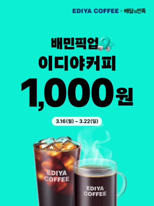 이디야커피, 3월 배민 픽업·멤버스 프로모션 진행