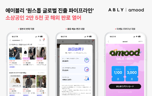 에이블리, 일본 플랫폼 '아무드' 입점 마켓 2만5천 개 돌파