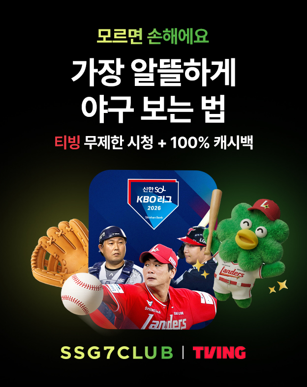SSG닷컴 쓱7클럽 티빙형 회원 대상 WBC 8강 중계 제공