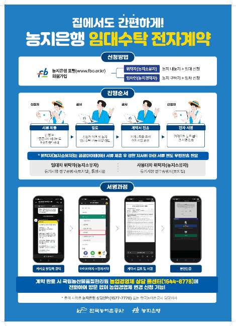 농어촌공사, 농지임대수탁사업 디지털 서비스 도입