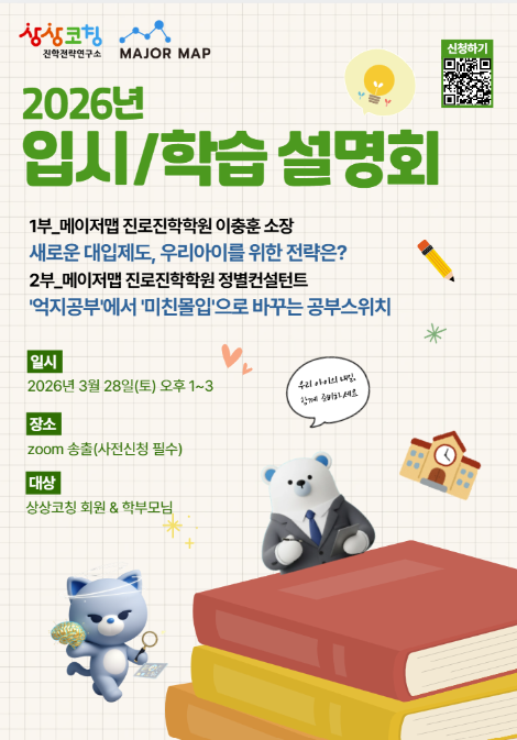 상상코칭·메이저맵, 학부모 대상 입시·학습 설명회 개최